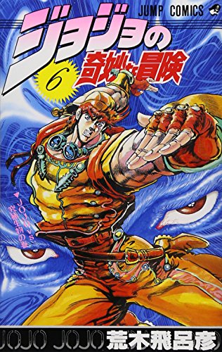 荒木飛呂彦ジョジョの奇妙な冒険ノベル6冊JOJO HIROHIKO ARAKI ジョジョの奇妙な冒険 6巻』｜感想・レビュー・試し読み - 読書メーター